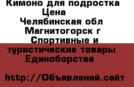 Кимоно для подростка, › Цена ­ 850 - Челябинская обл., Магнитогорск г. Спортивные и туристические товары » Единоборства   